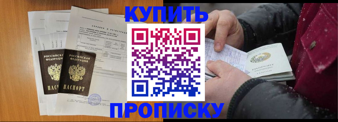 купить прописку в Заполярном