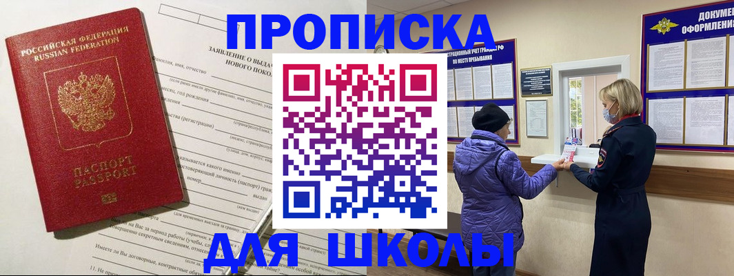 прописка для школы в Заполярном